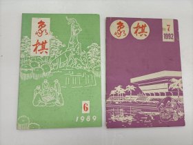 象棋月刊(1989年6,1992年7)单本出售