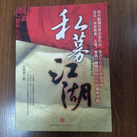 私募江湖：首部清晰描绘中国私募发展历程与投资流派的力作，呈现一幕幕历史、人性、金钱、绝技错综交织的资本大戏