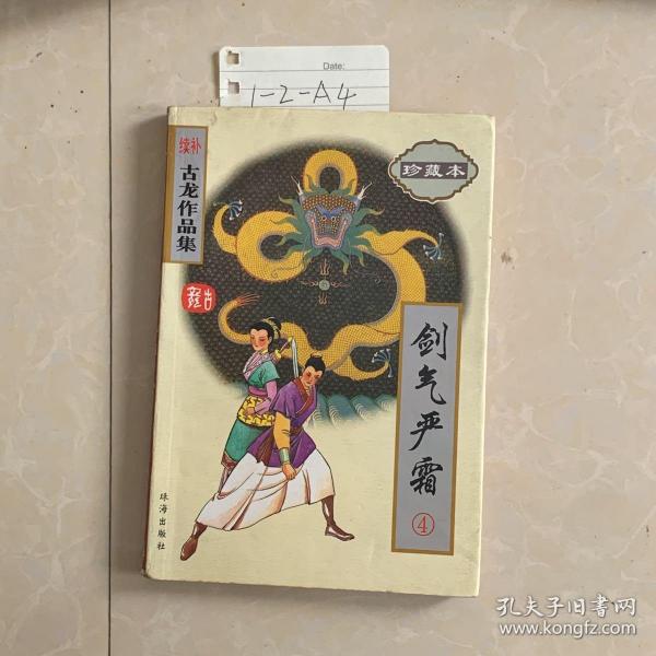 续补古龙作品集(珍藏本)-剑气严霜(全4册)