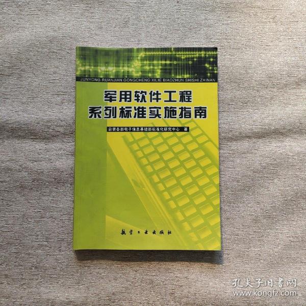 军用软件工程系列标准实施指南