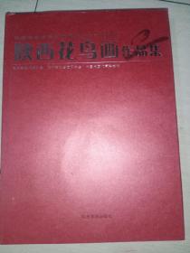 陕西花鸟画作品集
