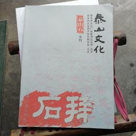 泰山文化 泰山石专刊（全新）