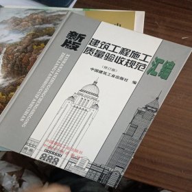 新版建筑工程施工质量验收规范汇编