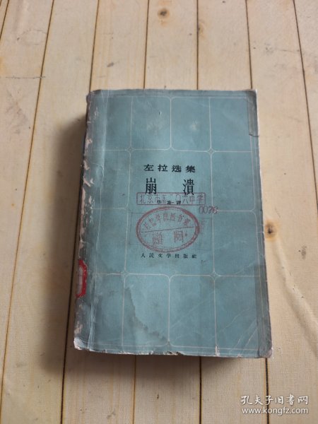 左拉选集 崩溃