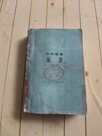 左拉选集 崩溃