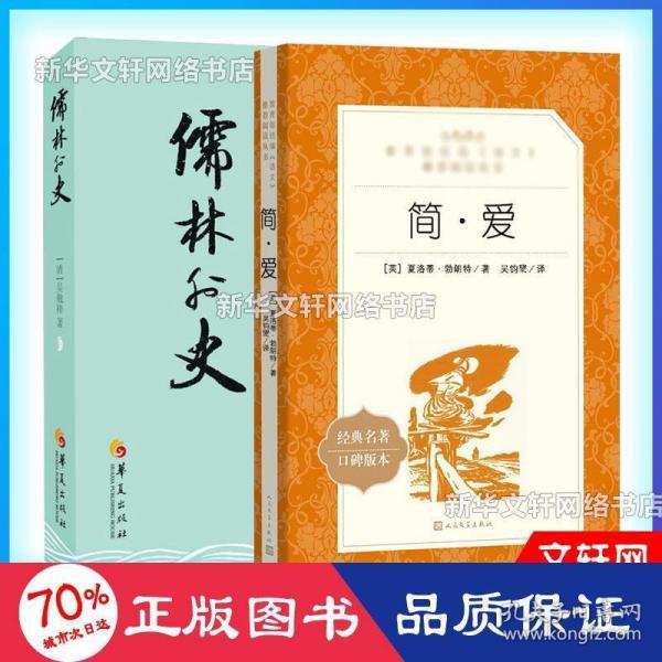 中国古典文学名著丛书：儒林外史
