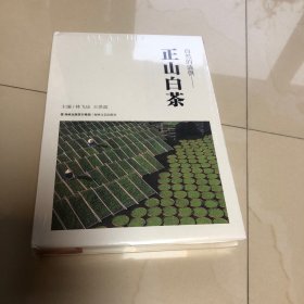 自然的清供：正山白茶