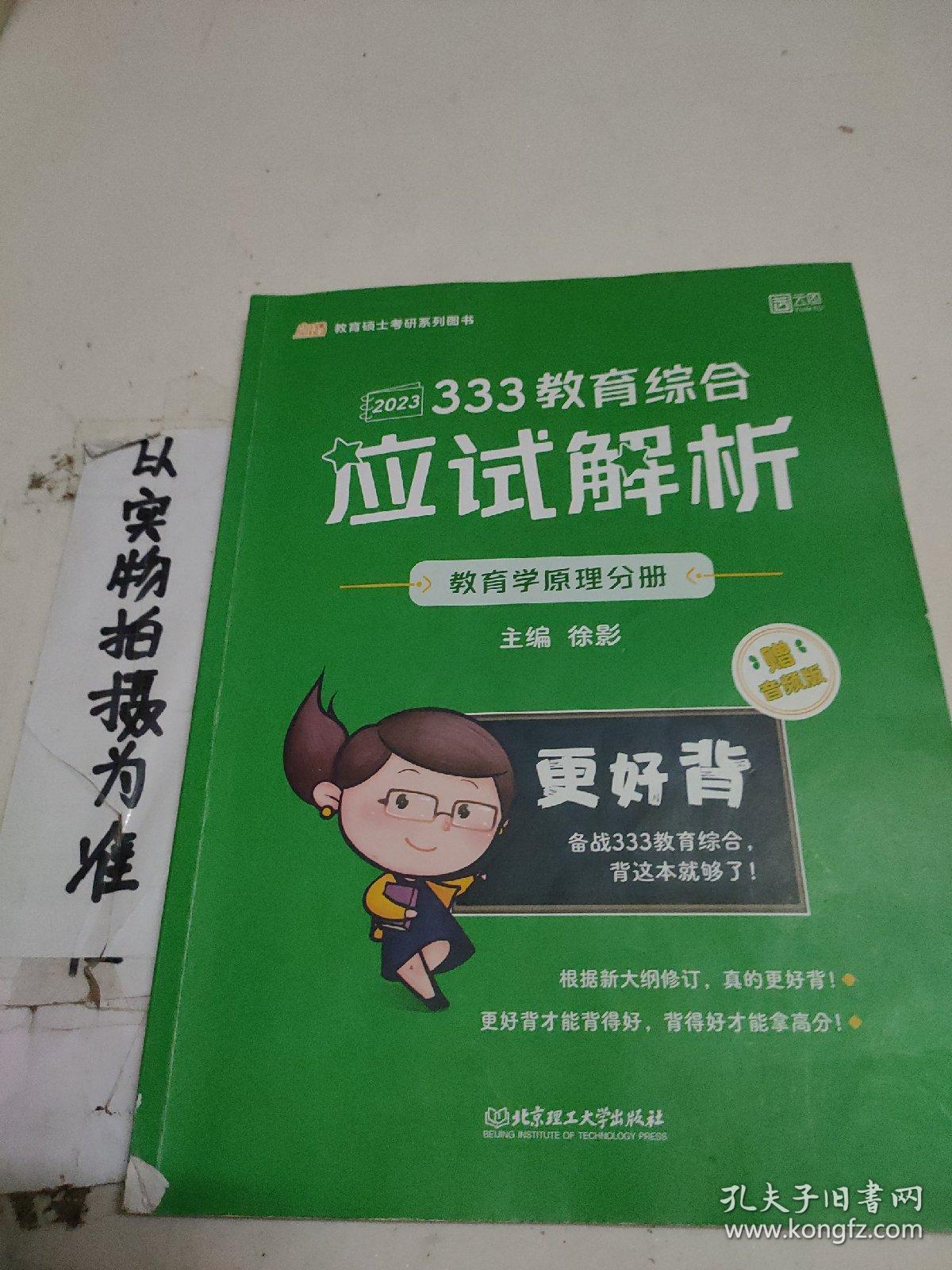 333教育综合应试解析  教育学原理分册