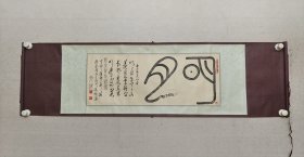 保真书画，李文放(飞白体)书法《明月》一幅，尺寸27×69cm，纸本横幅。 李文放是我国著名秦文专家，中国秦文研究所所长，中国秦文研究会创始人，首任会长，同时也是著名革命前辈，学者，作家！