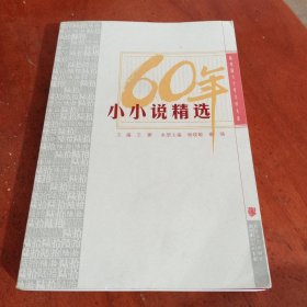 小小说精选：新中国六十年文学大系