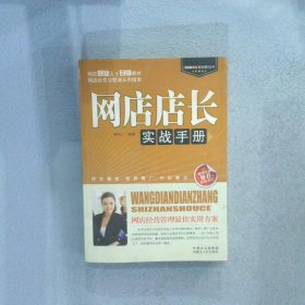 网店店长实战手册 李代广 9787204102884 内蒙古人民出版社