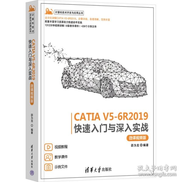 CATIA V5-6R2019快速入门与深入实战（微课视频版）