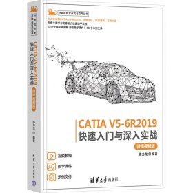 CATIA V5-6R2019快速入门与深入实战（微课视频版）