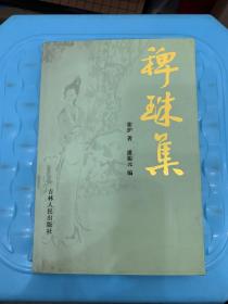 稗珠集