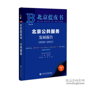 北京蓝皮书：北京公共服务发展报告（2020-2021）