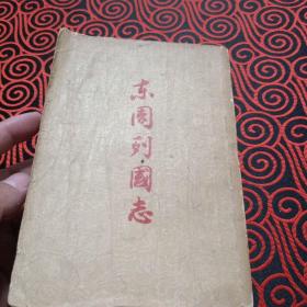 东周列国志 下；（冯梦龙，蔡元放编 1957年印 竖排版 繁体字）