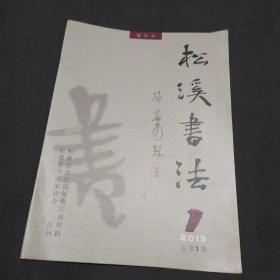 松溪书法（创刊号）2013年第1期