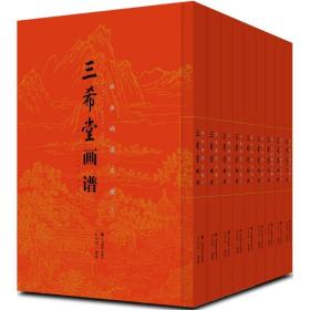 全新正版 三希堂画谱(共9册)(精) 叶九如 9787533068622 山东美术出版社有限公司