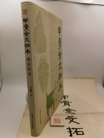 甲骨金文拓本精选释译（含赠品，赠品有破损如图）