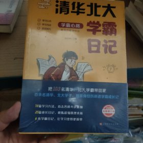 清华北大学霸笔记（全四册2020全新修订版）