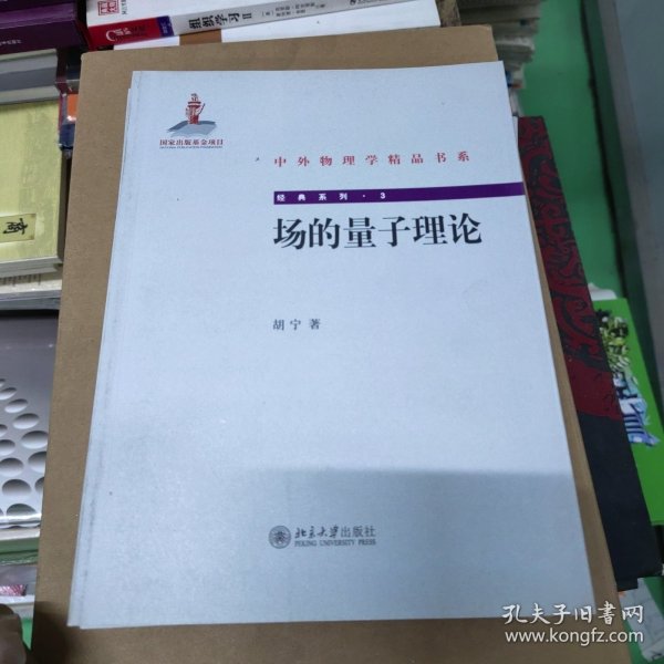 中外物理学精品书系·经典系列3：场的量子理论