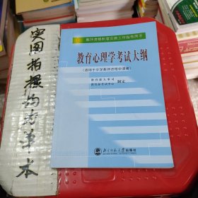 教育心理学考试大纲（适用于中学教师资格申请者）