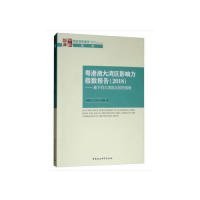 粤港澳大湾区影响力指数报告(2018)——基于四大湾区比较的视角 