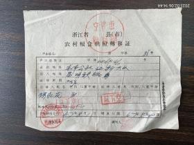 宁波市裘市公社红旗大队农村粮食供应转移单（1967年）