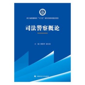 2021版司法警察概论黄素萍高职院校司法警务专业系列教材中国政法大学出版社