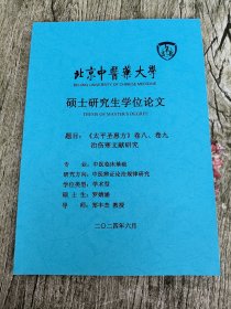 北京中医药大学硕士研究生学位论文 题目:《太平盛惠方》卷八卷九治伤寒文献研究