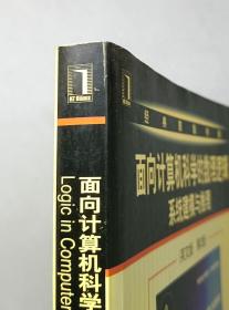 面向计算机科学的数理逻辑系统建模与推理