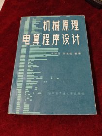 機(jī)械原理電算程序設(shè)計(jì)