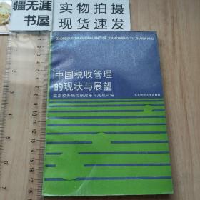 国家税务局税制改革与法规司编撰：中国税收管理的现状与展望