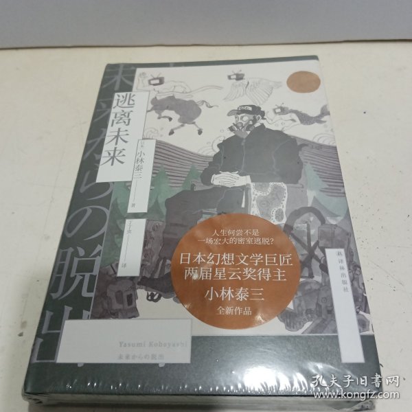 逃离未来（小林泰三作品 译林幻系列）人生，何尝不是一场宏大的密室逃脱？悬疑、推理、科幻三重奏。科幻鬼才、两届星云奖得主小林泰三绝笔之作！