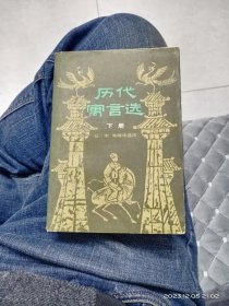 历代寓言选(下册)