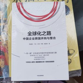 全球化之路：中国企业跨国并购与整合