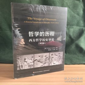 哲学的历程：西方哲学历史导论（第四版）（万千教育）