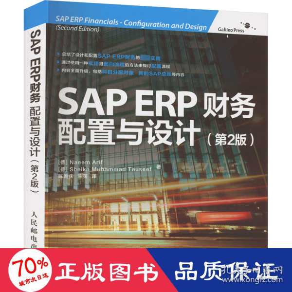 SAP ERP财务：配置与设计