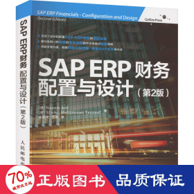 SAP ERP财务：配置与设计