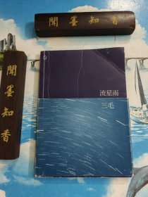 流星雨 除扉页外无写划