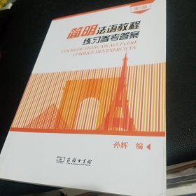 简明法语教程（第3版）练习参考答案