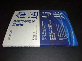 命運(yùn)與共 中國與全球化的未來