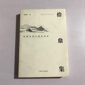 拾鼎集——崔勇波散文随笔精选 崔勇波签赠本