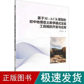 基于M-ACK模型的初中地理意义教学模式及其工具箱的开发与应用