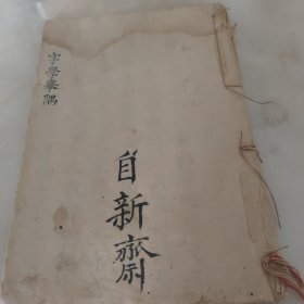 字学举隅(清代手写稿本)