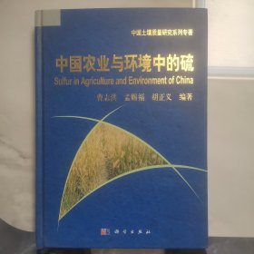 中国农业与环境中的硫
