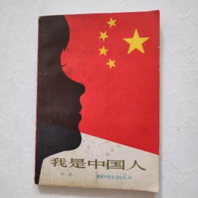 我是中国人