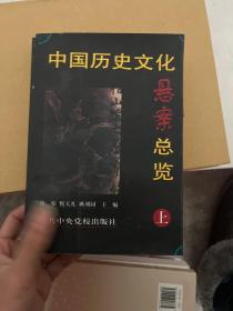 中国历史文化悬案总览(上.下)