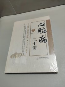 心脏病二十讲:曾学文经验传承集