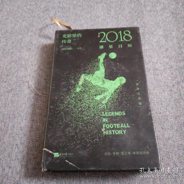 光影里的传奇：2018球星日历（足球巨星版）